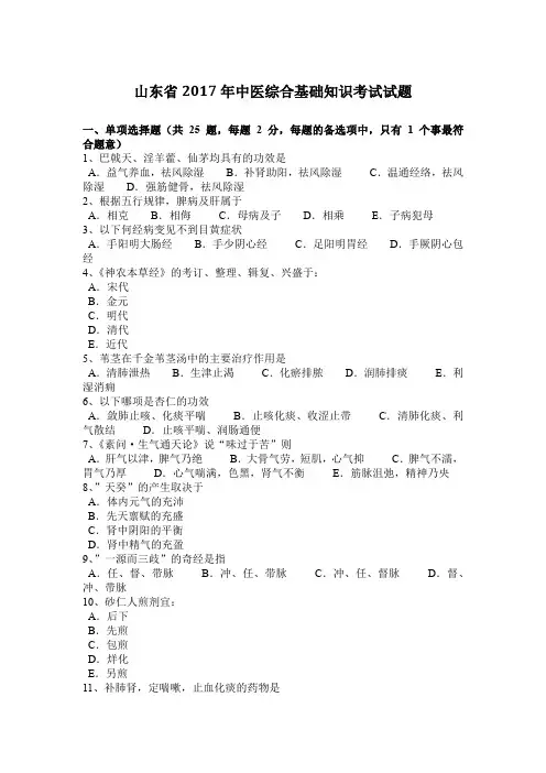 山东省2017年中医综合基础知识考试试题
