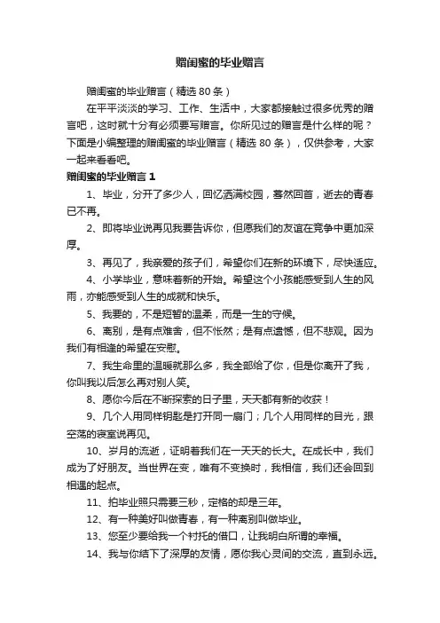 赠闺蜜的毕业赠言（精选80条）