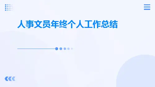 人事文员年终个人工作总结PPT