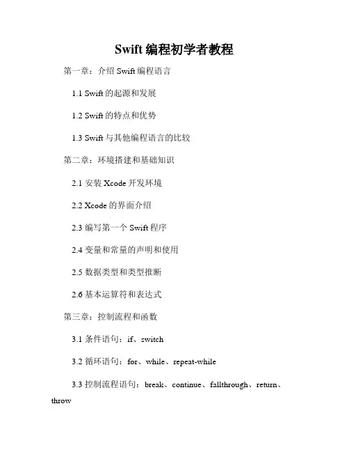 Swift编程初学者教程