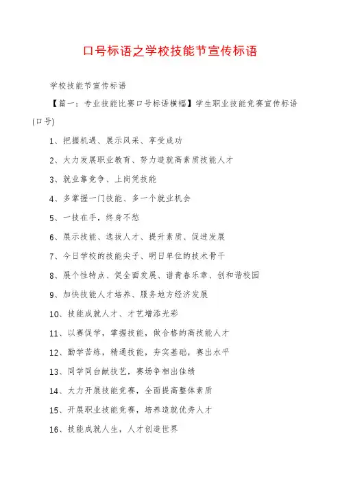 口号标语之学校技能节宣传标语
