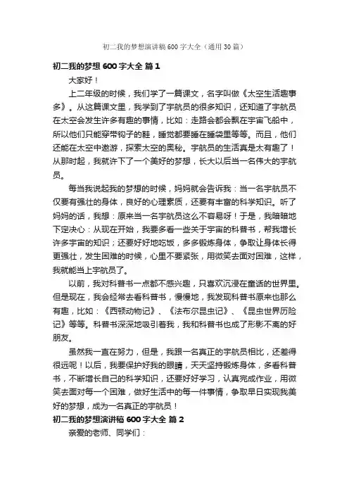 初二我的梦想演讲稿600字大全（通用30篇）
