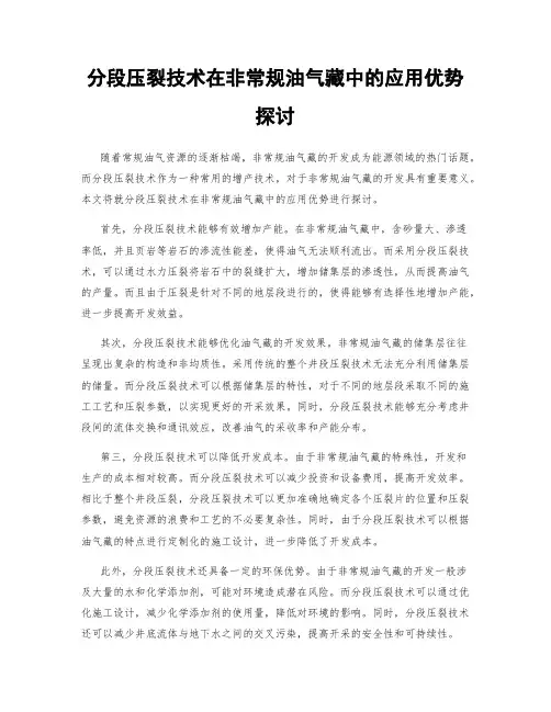 分段压裂技术在非常规油气藏中的应用优势探讨