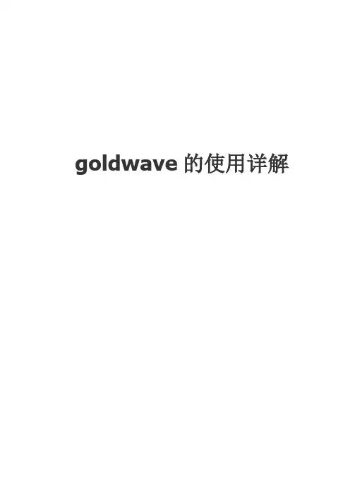 goldwave软件的使用方法详解