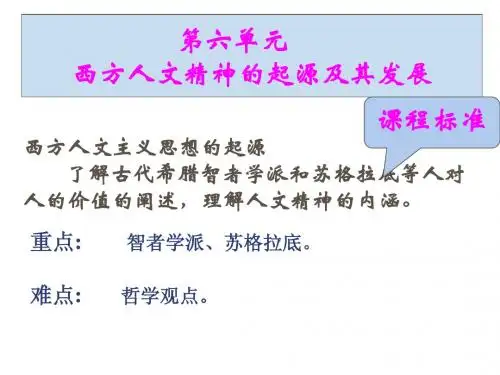 历史：《西方人文主义思想的起源》(新人教版必修3)