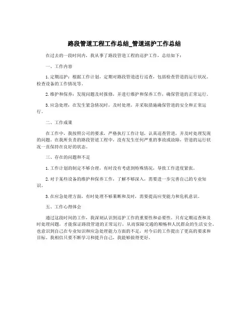 路段管道工程工作总结_管道巡护工作总结