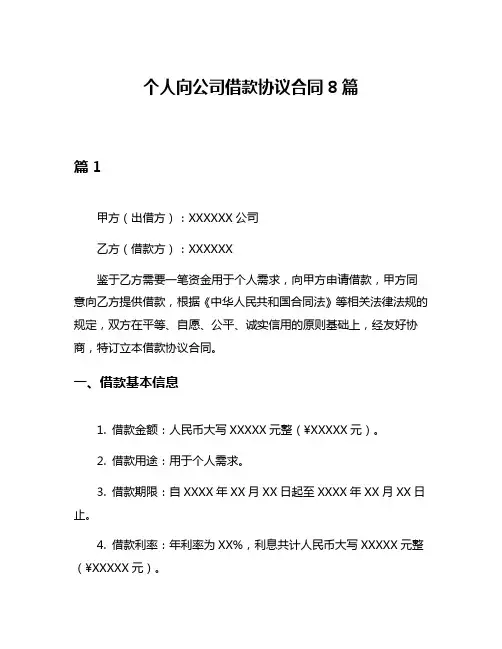 个人向公司借款协议合同8篇