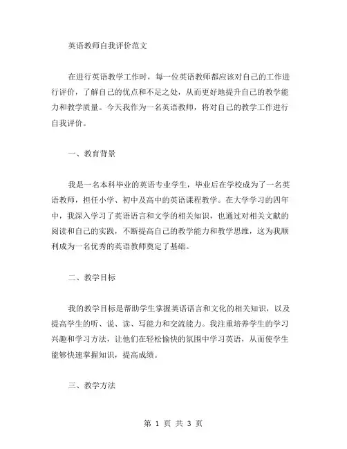 英语教师自我评价范文