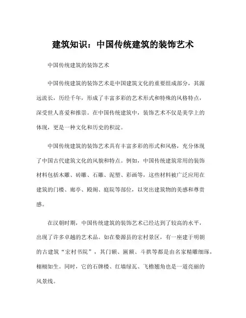 建筑知识：中国传统建筑的装饰艺术
