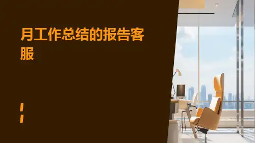 月工作总结的报告客服PPT