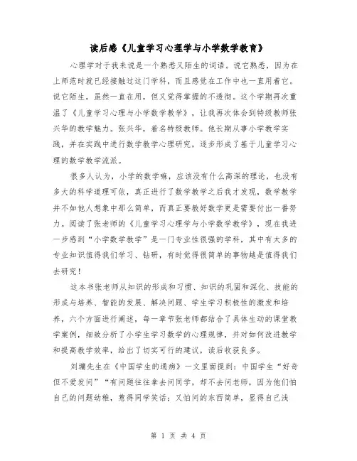 读后感《儿童学习心理学与小学数学教育》（二篇）