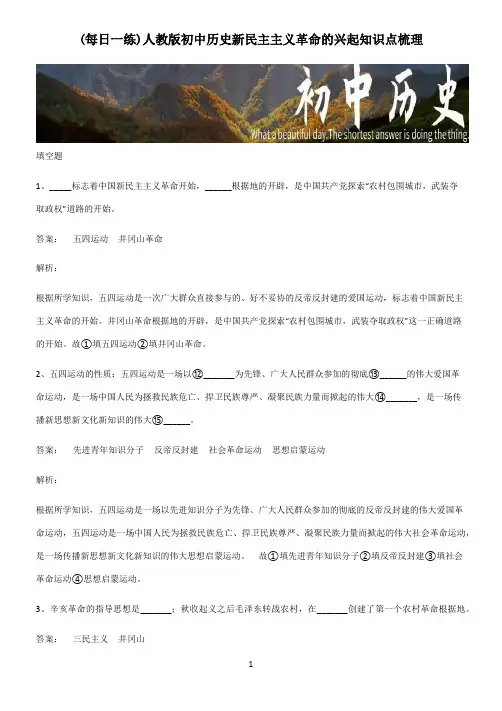 人教版初中历史新民主主义革命的兴起知识点梳理