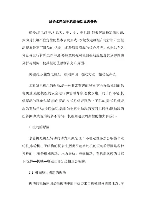 浅论水轮发电机组振动原因分析
