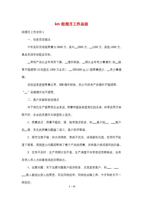ktv经理月工作总结