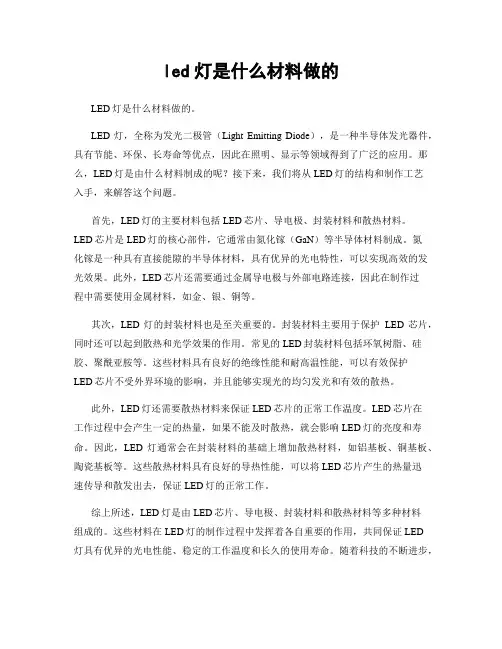 led灯是什么材料做的