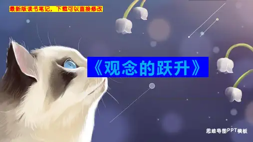《观念的跃升》读书笔记思维导图