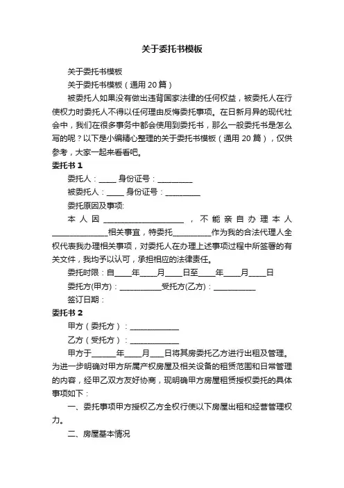 关于委托书模板（通用20篇）
