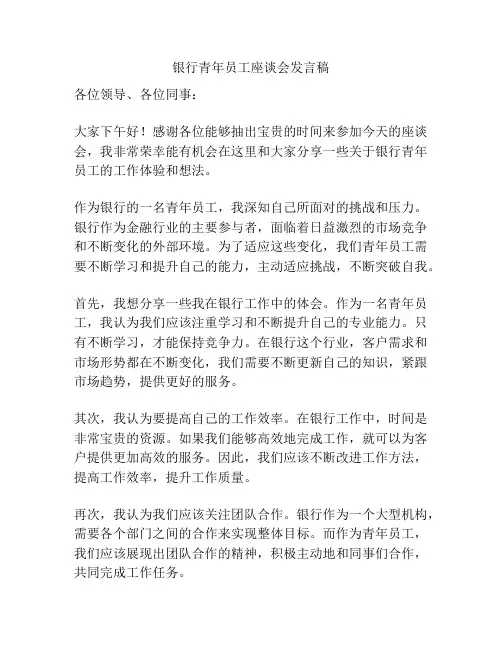 银行青年员工座谈会发言稿