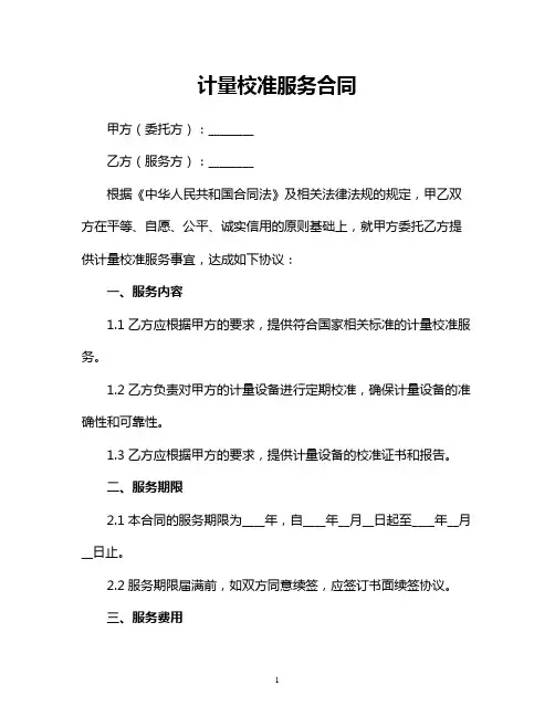 计量校准服务合同(精美合同协议模板)