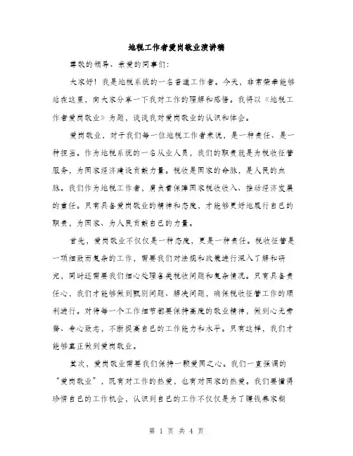 地税工作者爱岗敬业演讲稿（二篇）