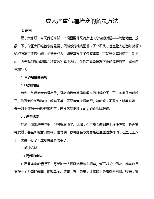成人严重气道堵塞的解决方法