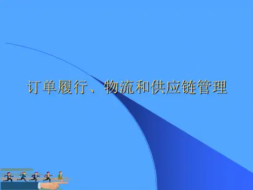 订单履行物流和供应链优选PPT