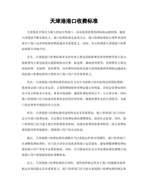 天津港港口收费标准