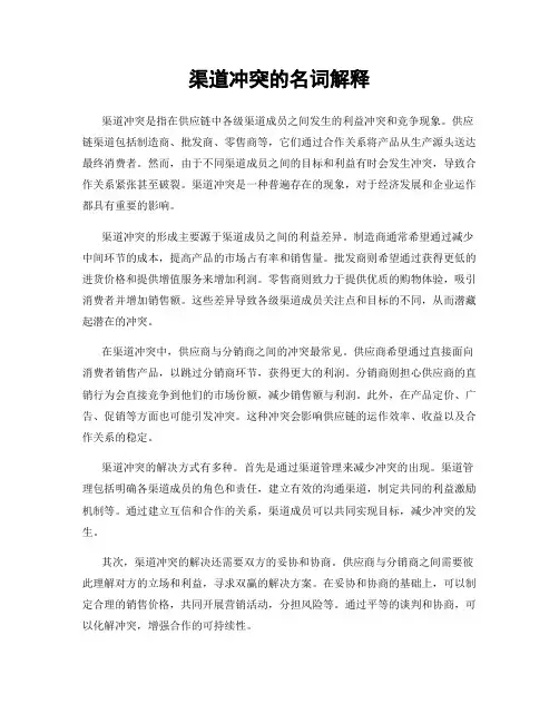 渠道冲突的名词解释