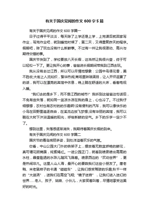有关于国庆见闻的作文600字5篇