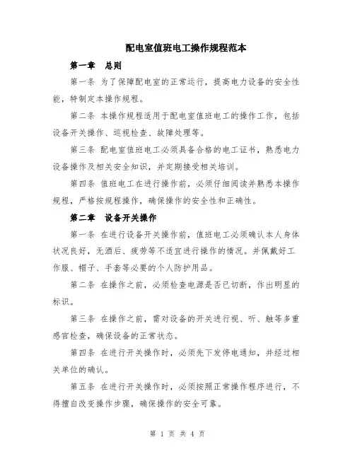 配电室值班电工操作规程范本