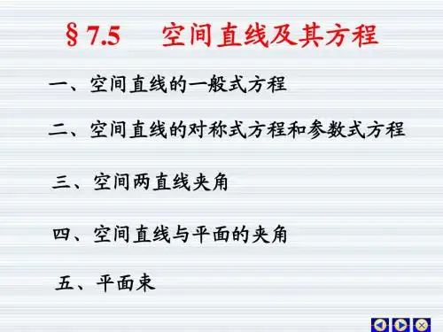 7-5 空间直线及其方程