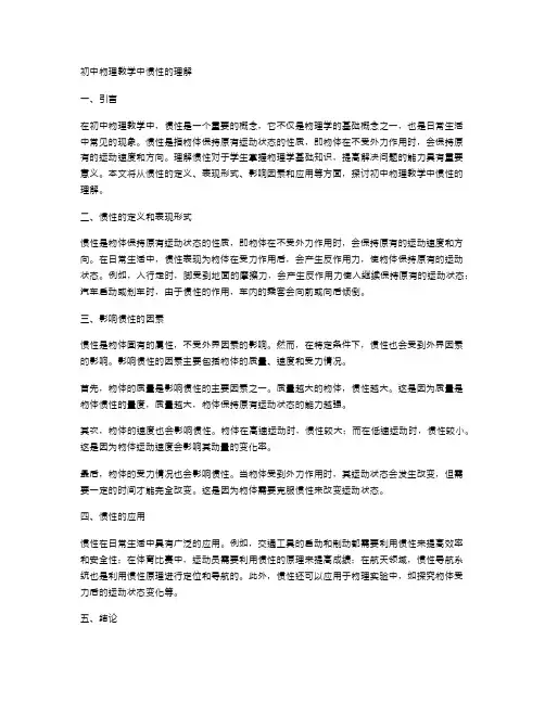 初中物理教学中惯性的理解