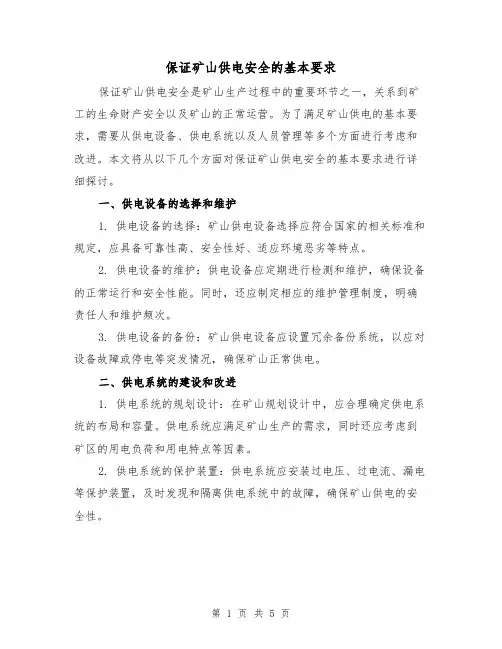 保证矿山供电安全的基本要求（三篇）