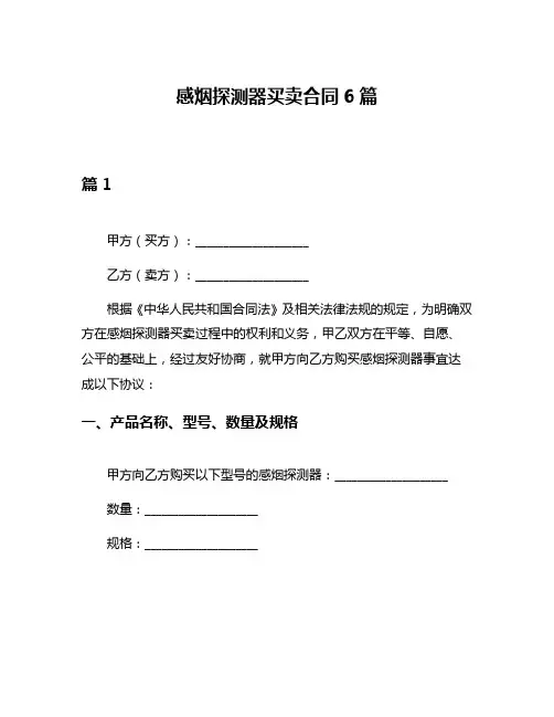 感烟探测器买卖合同6篇