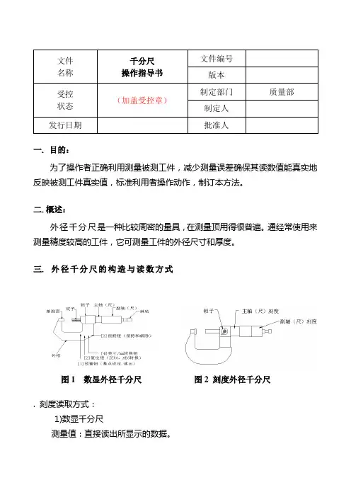 千分尺操作指导书(参考样本)