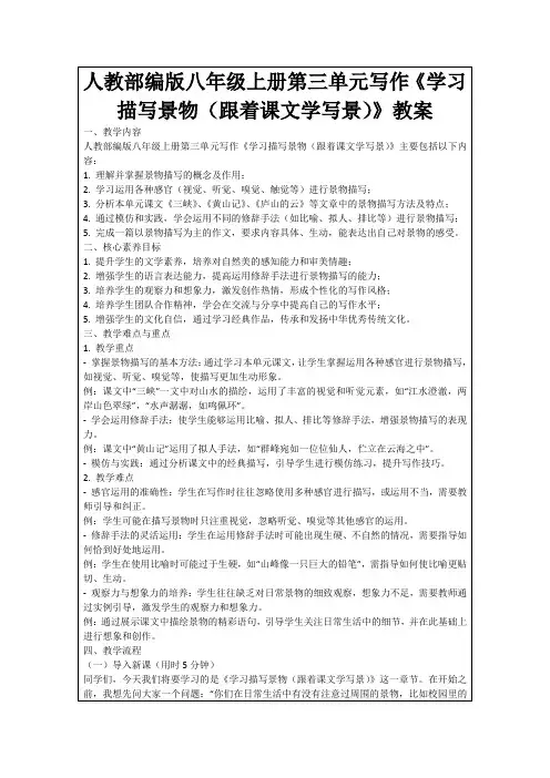 人教部编版八年级上册第三单元写作《学习描写景物(跟着课文学写景)》教案
