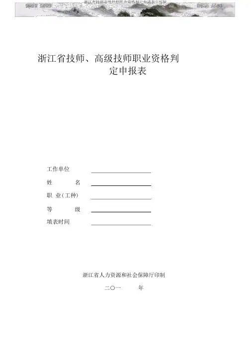 浙江省技师高级技师职业资格鉴定申请表完整版