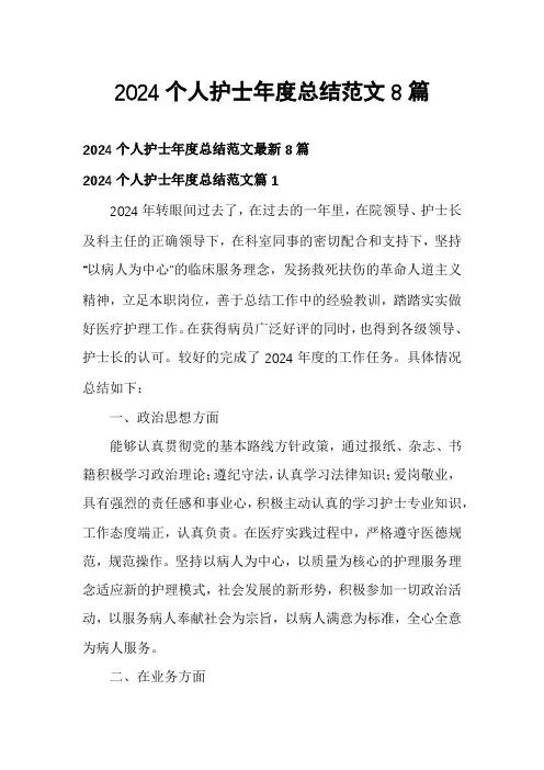 2024个人护士年度总结范文8篇