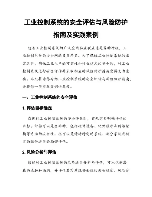 工业控制系统的安全评估与风险防护指南及实践案例