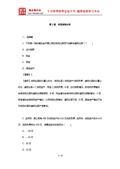 公司财务考研题库【章节题库】(财务报表分析)【圣才出品】