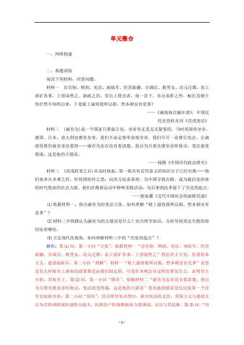 高中历史 第九单元 戊戌变法单元整合练习(含解析)新人教版选修1