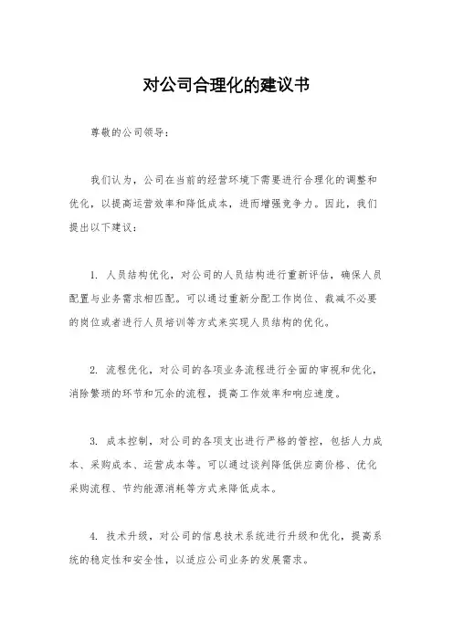 对公司合理化的建议书