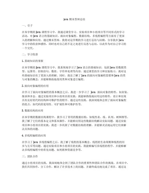 java期末答辩总结
