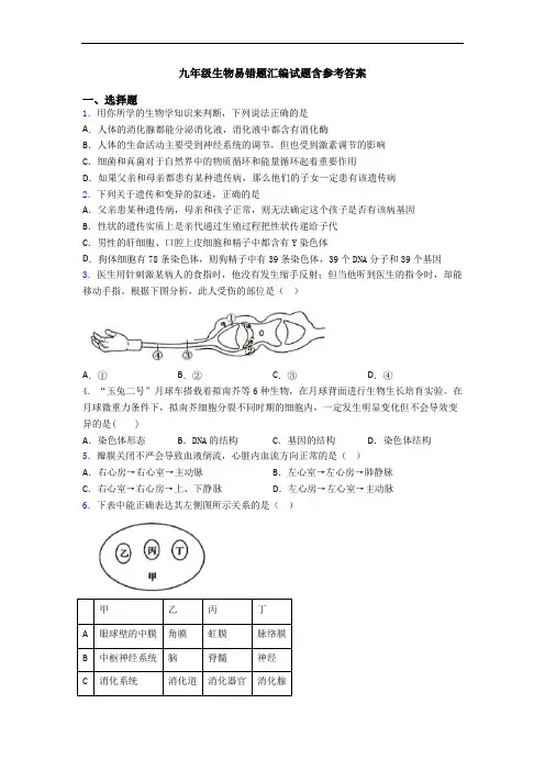 九年级生物易错题汇编试题含参考答案