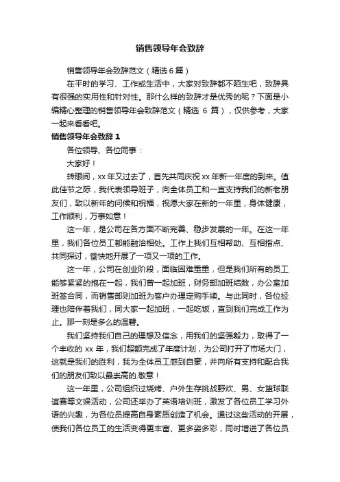 销售领导年会致辞范文（精选6篇）