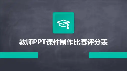 教师PPT课件制作比赛评分表