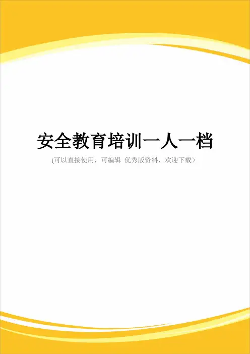 安全教育培训一人一档完整