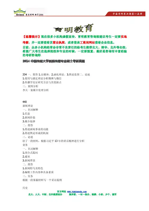 2014中国传媒大学新闻传播专业硕士考研真题