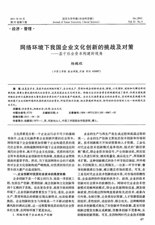 网络环境下我国企业文化创新的挑战及对策——基于社会资本构建的视角