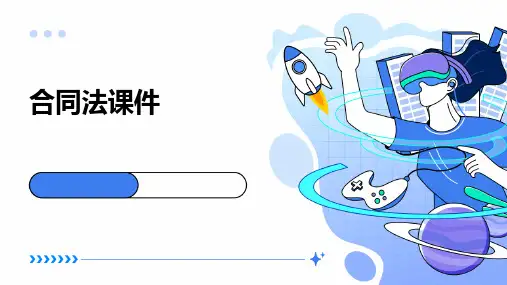 合同法课件 ppt